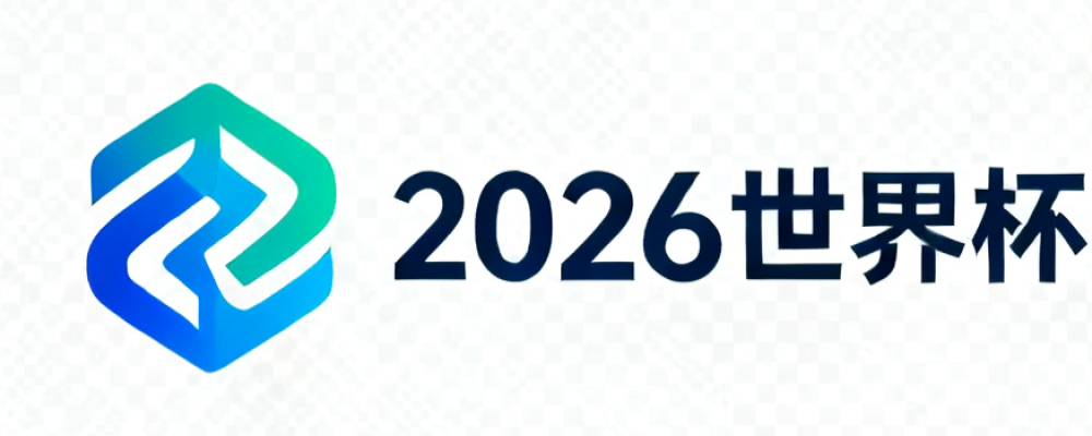 2026美加墨世界杯亚洲盘口网